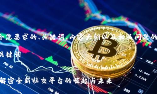 以下是符合您要求的、关键词、内容大纲以及相关问题的详细阐述。

### 及关键词


51im2.0：解密全新社交平台的崛起与未来