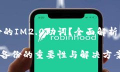 未及时备份的IM2.0助词？全