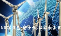 新比特币NBTC钱包：安全性