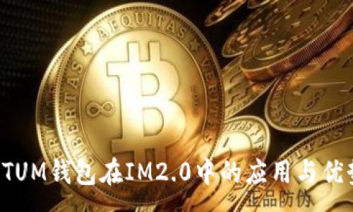 :
QTUM钱包在IM2.0中的应用与优势