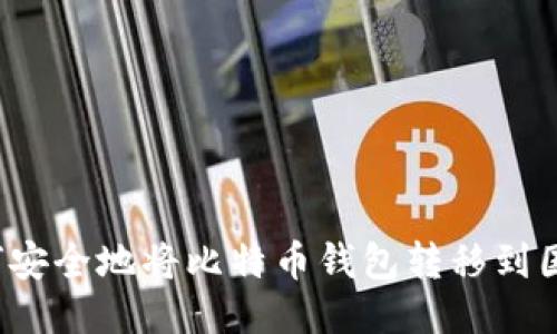 如何安全地将比特币钱包转移到国外？