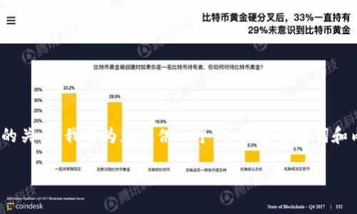 为了帮助您更好地理解关于“btn币”的转账功能及其与以太坊钱包的关系，我将为您提供一个的、相关关键词和内容大纲，以及一些常见问题的详细解答。以下是经过规划后的内容。

btn币转账到以太坊钱包的可行性与解决方案