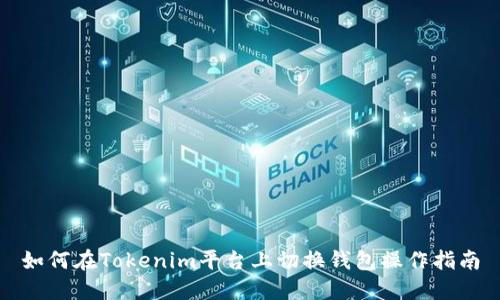 如何在Tokenim平台上切换钱包操作指南
