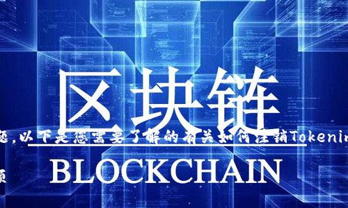 在数字货币领域，许多人可能会遇到注销账户的问题。以下是您需要了解的有关如何注销Tokenim（一个假设的数字货币交易平台）账户的详细内容。

### 如何注销Tokenim账户：详细步骤与注意事项