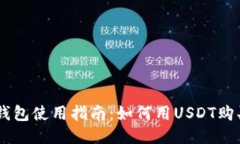火币钱包使用指南：如何