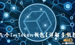 一个人可以创建几个ImTo