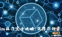 Tokenim操作完全攻略：保障
