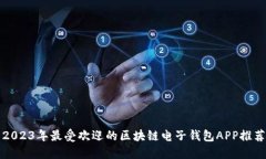 2023年最受欢迎的区块链电