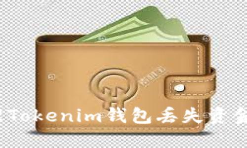 如何处理Tokenim钱包丢失资金的困境？