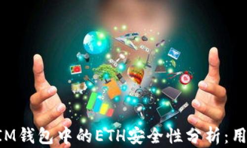 
TokenIM钱包中的ETH安全性分析：用户须知