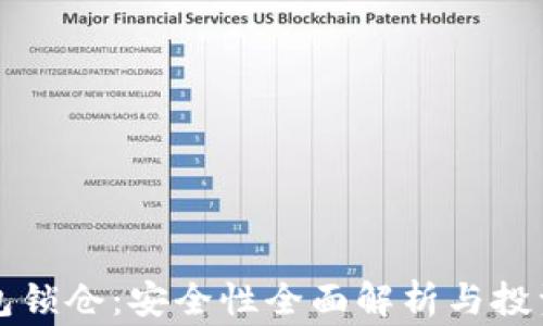 
比特币钱包锁仓：安全性全面解析与投资注意事项