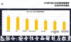 比特币钱包锁仓：安全性