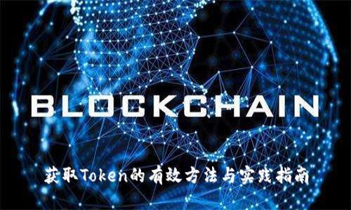 获取Token的有效方法与实践指南