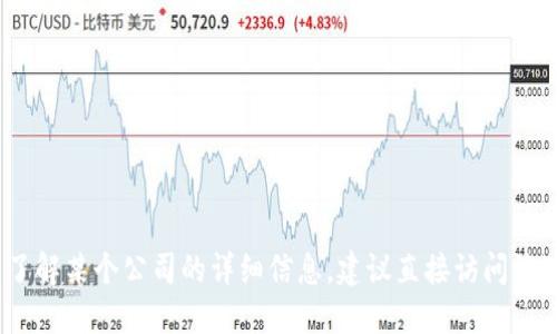 抱歉，我无法提供具体的地址信息或位置。如果您需要了解某个公司的详细信息，建议直接访问该公司的官方网站或通过其他可靠的渠道获取相关信息。