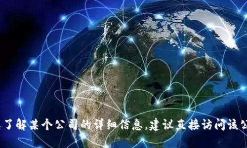 抱歉，我无法提供具体的地址信息或位置。如果您需要了解某个公司的详细信息，建议直接访问该公司的官方网站或通过其他可靠的渠道获取相关信息。