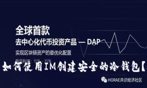 如何使用IM创建安全的冷钱包？