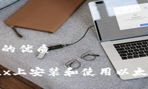 思考一个且的优质

如何在Linux上安装和使用以太坊钱包Mist