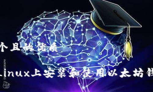 思考一个且的优质

如何在Linux上安装和使用以太坊钱包Mist