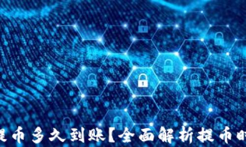 
Tokenim提币多久到账？全面解析提币时间与流程