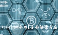 什么是Tokenim令牌？全面解