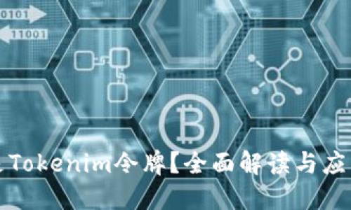 什么是Tokenim令牌？全面解读与应用场景