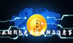 以太坊钱包更新的周期与