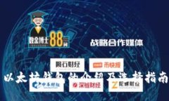 以太坊钱包的介绍及选择
