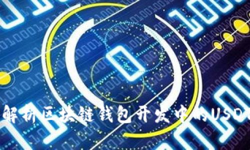 全面解析区块链钱包开发中的USDT应用