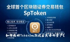 如何找回Tokenim倒闭后失去