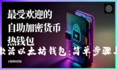 如何激活以太坊钱包：简