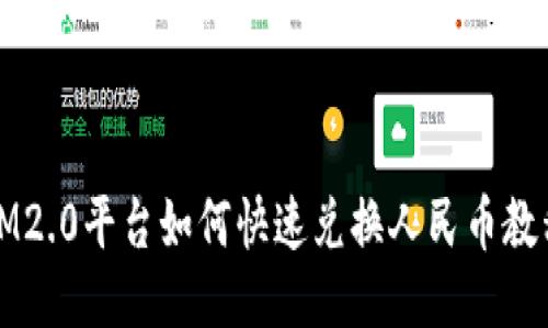 IM2.0平台如何快速兑换人民币教程