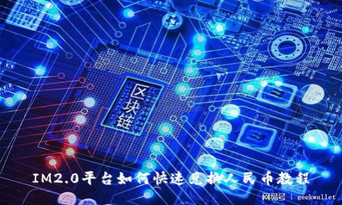 IM2.0平台如何快速兑换人民币教程