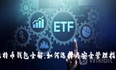 比特币钱包全解：如何选