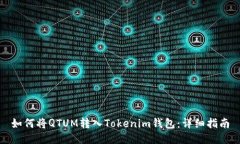 如何将QTUM转入Tokenim钱包：