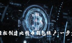 如何轻松创建比特币钱包