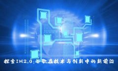 探索IM2.0：谷歌在技术与创
