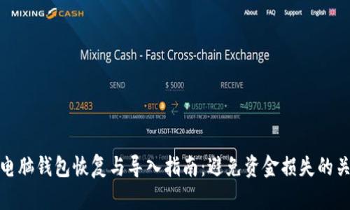 比特币电脑钱包恢复与导入指南：避免资金损失的关键步骤