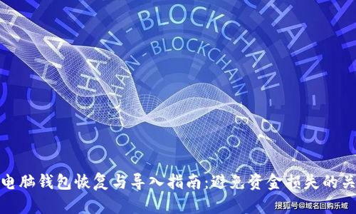 比特币电脑钱包恢复与导入指南：避免资金损失的关键步骤