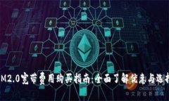 IM2.0宽带费用购买指南：全