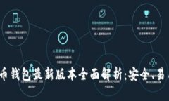 2023年比特币钱包最新版本