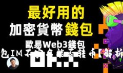 数字钱包IM不实名能否转币