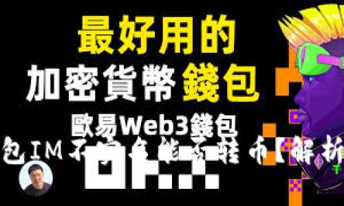 数字钱包IM不实名能否转币？解析与解答
