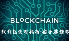比特币离线钱包使用指南