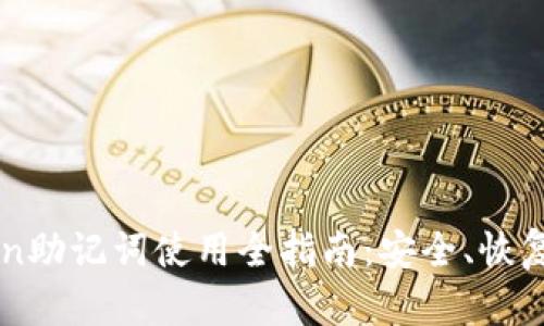 imToken助记词使用全指南：安全、恢复与管理