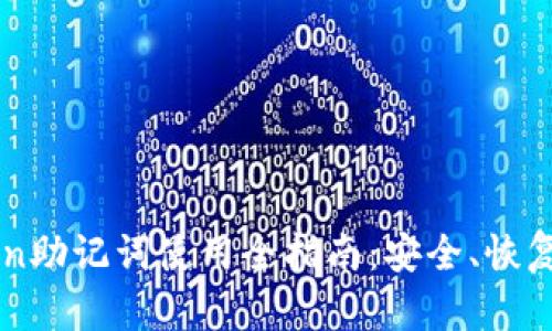 imToken助记词使用全指南：安全、恢复与管理