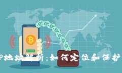 以太坊钱包IP地址解析：如