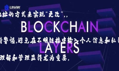 baiotiimToken私钥的长度和安全性解析/baioti
imToken, 私钥, 加密货币, 数字钱包/guanjianci

### 内容主体大纲

1. **引言**
   - 简介imToken及其重要性
   - 私钥在数字资产中的作用

2. **imToken私钥的基本概念**
   - 什么是私钥？
   - 私钥的格式和长度

3. **imToken私钥的安全性**
   - 私钥丢失的风险
   - 如何保障私钥的安全性

4. **imToken账户入门**
   - 创建imToken钱包的步骤
   - 如何管理和使用私钥

5. **常见问题解答**
   - 常见的私钥错误处理方法
   - 如何恢复丢失的私钥？

6. **结论**
   - 私钥的重要性总结
   - 对用户的建议

### 引言

在数字货币日益普及的今天，imToken作为一个流行的数字钱包，吸引了众多用户的关注。私钥作为数字资产的安全“钥匙”，其安全性和管理方式直接关系到用户的财产安全。

### imToken私钥的基本概念

什么是私钥？
私钥是一个由一串数字和字母组成的独特字符串，是用户获取、使用和管理其加密资产的关键。对于每一个钱包地址，只有相应的私钥才能进行交易或转账。

私钥的格式和长度
imToken钱包生成的私钥通常是一个由64个字符（128个十六进制字符）组成的字符串，使用56位或64位长度的加密算法，确保私钥的安全性和唯一性。

### imToken私钥的安全性

私钥丢失的风险
如果用户丢失了私钥，便无法再访问其钱包，所有与之关联的资产将会永久丢失。因此，确保私钥安全是每一个数字货币用户不可忽视的重要环节。

如何保障私钥的安全性
用户应采取多种方式来保护其私钥，例如使用硬件钱包、定期备份、尽量避免在网络环境中存储私钥等方式以提高安全性。

### imToken账户入门

创建imToken钱包的步骤
用户可以下载imToken应用，依照应用中的提示操作。在创建钱包后，需将生成的私钥妥善保存，确保钱包安全。

如何管理和使用私钥
用户应定期更新其私钥备份，并确保在安全的环境中进行任何与私钥相关的操作。使用mnemonic种子短语也是一种保护私钥的方法，确保用户能够在必要时恢复钱包。

### 常见问题解答

常见的私钥错误处理方法
在使用过程中，有时用户可能会输入错误的私钥，这时候系统通常会提示错误信息，用户需仔细检查确保所输入的私钥是准确无误的。

如何恢复丢失的私钥？
若用户不慎丢失了私钥，可以通过备份的钱包文件或mnemonic种子短语进行恢复。因此，在创建钱包之初，不仅要妥善保存私钥，同时也要备份种子短语。

### 结论

私钥是数字资产管理的核心，保护好私钥与安全使用数字钱包是每位用户必须遵循的原则。只有做到这一点，才能有效地保障自己的财富安全，享受加密资产带来的便利和收益。

### 问题解析

1. #### imToken私钥的安全性有多重要？
   私钥是用户唯一可以访问其加密货币的方式，丢失后资产将无法找回。相较于银行账户的密码，私钥的安全负担更为沉重，因为一旦私钥泄露，黑客即可轻易控制用户资产。因此，必须认真对待私钥的管理和存储。

2. #### 如何安全存储和备份imToken私钥？
   用户可采用多种方式，例如硬件钱包和离线备份，将私钥妥善保管，避免在网络上存储。同时，定期更新备份，确保在发生意外时可迅速找回。

3. #### imToken支持哪些加密货币？
   imToken支持多种主流数字货币，包括以太坊及其ERC-20代币、比特币等。这使得用户可以在一个钱包中管理多种资产，极大地方便了数字货币的交易。

4. #### 如果我不小心输入错误的私钥，该怎么办？
   系统会提示用户输入错误，此时用户应认真检查所输入的字符。若经多次检查仍无法登录，建议再次确认私钥的正确性，并确保没有输入任何多余的空格。

5. #### imToken的私钥是否可以更改？
   直接更改私钥是不可行的，但用户可以通过创建新的钱包地址并转移资产到新地址的方式来实现“更改”。。

6. #### 如何识别imToken的官方真假？
   用户应通过官方渠道下载应用，确保下载应用的真实性。同时，在使用过程中，保持警惕，避免在不明链接中输入个人信息和私钥。 

以上是围绕imToken私钥相关问题的深入探讨，随着数字资产的流行，用户对私钥的理解和管理显得尤为重要。