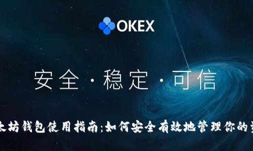 以太坊钱包使用指南：如何安全有效地管理你的资产