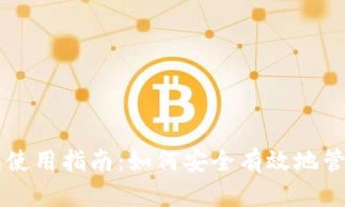 以太坊钱包使用指南：如何安全有效地管理你的资产