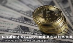 如何有效追踪imToken数字钱